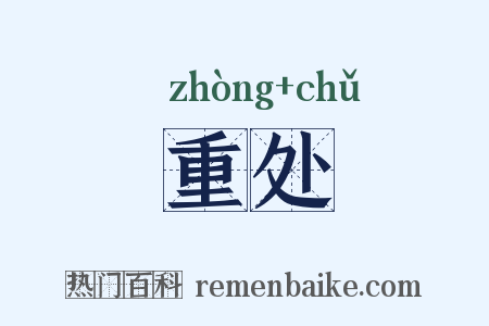 重处是什么意思的图片